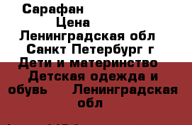 Сарафан ZARA BebyGirl › Цена ­ 600 - Ленинградская обл., Санкт-Петербург г. Дети и материнство » Детская одежда и обувь   . Ленинградская обл.